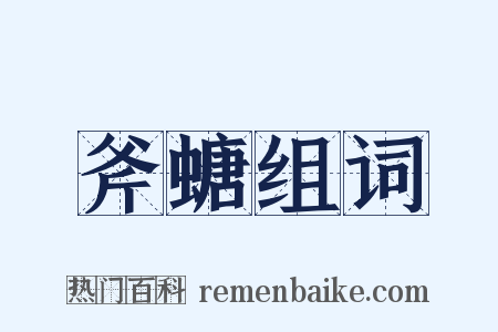 斧螗组词是什么意思的图片